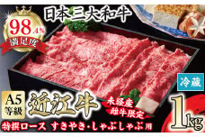 A5等級 未経産雌限定 特撰近江牛ロースすきやき しゃぶしゃぶ用 1kg【FO06U】