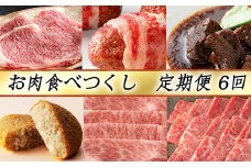 【定期便6回】【カネ吉山本】お肉食べつくし定期便-輝-【Y129U】