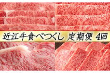 【PRキャンペーン対象】【定期便4回】【カネ吉山本】近江牛食べつくし定期便-真-【Y130U】