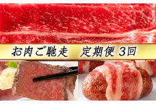 【定期便3回】【カネ吉山本】お肉ご馳走定期便-幸-【Y143U】