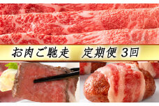 【定期便3回】【カネ吉山本】お肉ご馳走定期便-司-【Y144U】