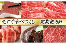 【定期便6回】【カネ吉山本】近江牛食べつくし定期便-賀-【Y145U】