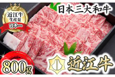 【冷凍】【特別企画・数量限定】【1月中旬以降に順次発送】特選近江牛焼肉（ロース）800g【森村商会】【L008U1-1m】