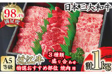 A5等級　未経産雌　特選近江牛おすすめ部位　焼肉3種盛り合わせ合計1kg【FO07U】