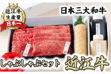 【カネ吉山本】近江牛 定番・牛しゃぶしゃぶセット【Y140U1】