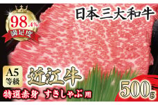 A5等級 未経産雌限定 特撰近江牛　赤身　すきやき　しゃぶしゃぶ500ｇ折箱入り【FO10U】