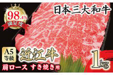 A5等級 未経産雌限定 特撰近江牛肩ロース すきやき 1kg【FO15U】