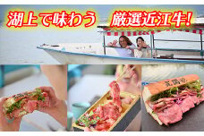 【ふるさと納税限定ツアー】水郷の街で非日常体験、湖上で味わう厳選近江牛【EJ003U】