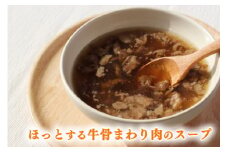 《お肉職人のとっておき》ほっとする近江牛骨まわり肉のスープ【CB14U】