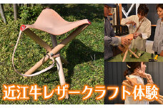 近江牛レザークラフト体験　第一弾　キャンピングツールを作ろう【CC30U】