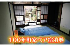 しめ縄づくり体験と八幡堀を望む100年町家ペア宿泊券【FB04U】