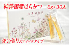 「安土の秘蜜」国産（滋賀県産）純粋はちみつ  6g×30本【BO04U】