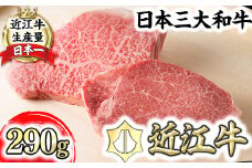 【寛閑観】近江牛ステーキセット 290g（冷蔵）【FR22U】