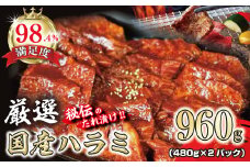 希少　和牛入国産牛　ハラミ960g(480g×2)　秘伝の自家製タレ漬け【FO23U】