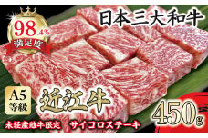A5等級 未経産雌牛限定　近江牛サイコロステーキ　450g【FO24U】
