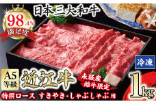 A5等級 未経産雌牛限定　特撰近江牛ロースすきやき　しゃぶしゃぶ用　1kg【FO26U】