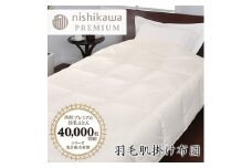 【西川】羽毛肌掛けふとん/ポーランドホワイトグース90％/0.3kg【P310U】