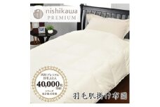 【西川】羽毛肌掛けふとん/ジーリンホワイトグース90％/0.3kg【P309U】