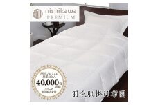【西川】羽毛肌掛けふとん/ポーランドホワイトグース93％/0.3kg【P311U】