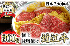 【カネ吉山本】近江牛味噌漬け300g（2～3枚）【Y152U1】