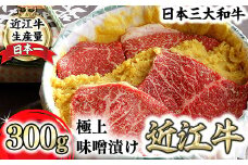 【カネ吉山本】近江牛味噌漬け300g（2～3枚）【Y152U1】