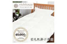 【西川】羽毛肌掛けふとん/ポーランドホワイトグース95％/0.3ｋｇ【P312U】