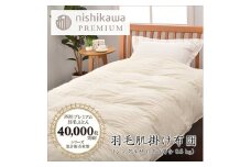 【西川】羽毛肌掛けふとん(増量タイプ)/ジーリンホワイトグース90％【P313U】