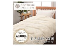 【西川】羽毛肌掛けふとん(増量タイプ)/ポーランドホワイトグース90％【P314U】