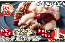 数量限定　希少近江牛　ミックスホルモン1ｋｇ(200g×5パック)小分けで便利【FO31U】