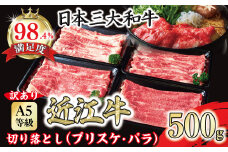 【訳あり】A5 近江牛切り落としスライス 食べ比べ ブリスケ＆バラ 500g【FO33U ( わけあり 切り落し スライス バラ ブリスケ コウネ 和牛 ブランド牛 ごはんのお供 牛肉 和牛 惣菜 おかず 炒め物 焼き肉 焼肉 切落し 小分け パック 贈り物 ギフト 国産 滋賀県 近江八幡市 神戸牛 松阪牛 に並ぶ 日本三大和牛 ふるさと納税 )