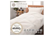 【西川】羽毛肌掛けふとん(増量タイプ)/ポーランドホワイトグース95％【P316U】