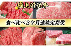 3カ月連続・極上近江牛食べくらべ定期便【冷蔵】【CB19U】