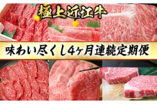 4カ月連続・極上近江牛味わい尽くし定期便【冷蔵】【CB21U】