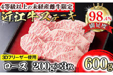 【森三商会】4等級以上の未経産雌牛限定　近江牛ステーキ600g(200g×3枚)（ロース）【GM01U】