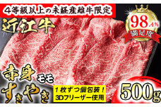 【PRキャンペーン対象】 近江牛 赤身 すき焼き 500g モモ 森三商会 【GM05U】 ( 近江牛 ブランド和牛 牛肉 もも モモ 赤身 スライス 近江牛 A5 やきしゃぶ すきやき すき焼き 国産 黒毛和牛 冷凍 人気 鍋 滋賀県 近江八幡市 和牛 牛肉 すき焼き 霜降り ギフト 贈答 神戸牛 松阪牛 に並ぶ 日本三大和牛 近江牛 ふるさと納税 )