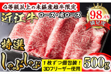 【森三商会】4等級以上の未経産雌牛限定　近江牛特選しゃぶしゃぶ500g（ロース・肩ロース）【GM06U】