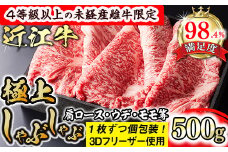 【森三商会】4等級以上の未経産雌牛限定　近江牛極上しゃぶしゃぶ500g（肩ロース・ウデ・モモ等）【GM07U】