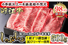 【森三商会】4等級以上の未経産雌牛限定　近江牛上しゃぶしゃぶ500g（モモ・肩ロース・ウデ等）【GM08U】