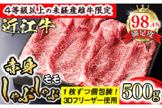 【森三商会】4等級以上の未経産雌牛限定　近江牛赤身しゃぶしゃぶ500g（モモ）【GM09U】