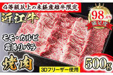 【森三商会】4等級以上の未経産雌牛限定　近江牛上焼肉500g(モモ・カルビ・霜降りバラ）【GM12U】