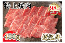 【カネ吉山本】近江牛特上焼肉400g【Y163U1】