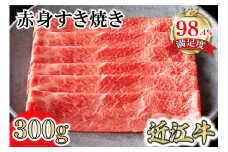 【カネ吉山本】近江牛特上赤身すき焼き300g【Y165U1】