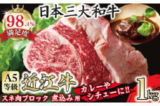 A5等級未経産雌牛　近江牛スネ肉ブロック　1kg　煮込み用ブロック【FO35U】