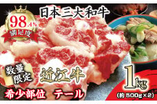 数量限定　希少部位　近江牛テール1kg（約500g×2）【FO36U】