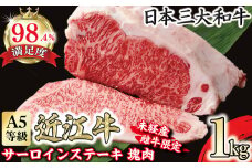 A5等級未経産雌牛　近江牛サーロインステーキ　塊肉1kg折箱入【FO37U】