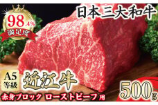 A5等級未経産雌牛　近江牛赤身ブロック塊肉 500g【ローストビーフ用】【FO39U】