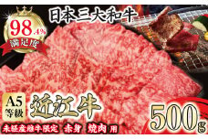 A5等級未経産雌牛　特撰近江牛 赤身 焼肉 500g 折箱入り ギフト【FO40U】