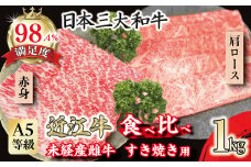 A5等級未経産雌牛　近江牛 赤身 肩ロース 食べ比べ すきやき 1kg【FO42U】