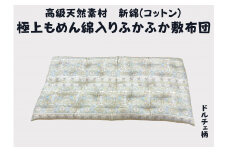 ワタセ工場製造　極上もめん綿入り敷き布団　ドルチェ柄　1枚　(イエロー)【CW113U】