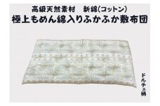 ワタセ工場製造　極上もめん綿入り敷き布団　ドルチェ柄　1枚　(イエロー)【CW113U】